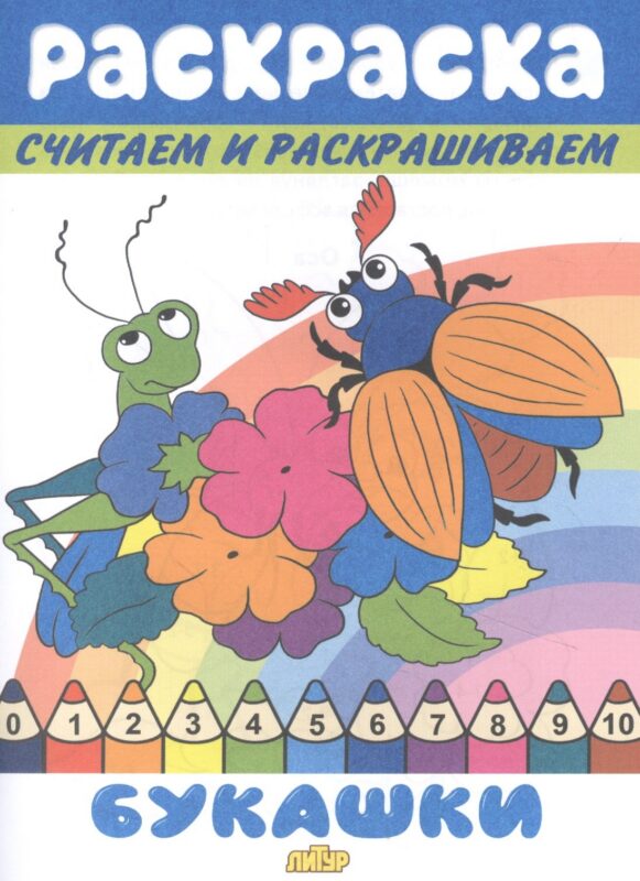 Раскраска Букашки