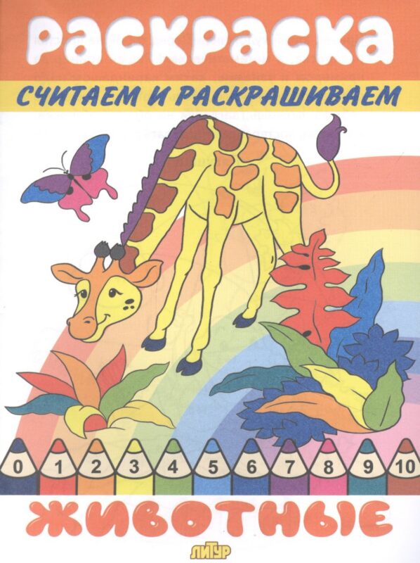 Раскраска Животные