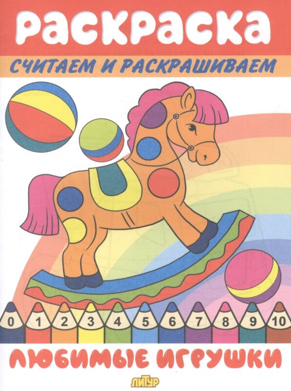 Раскраска Любимые игрушки