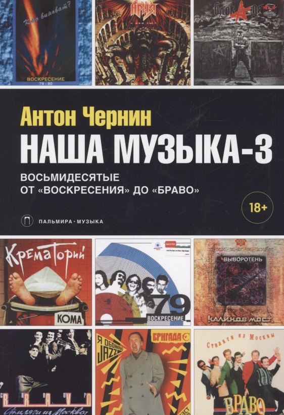 Наша музыка-3. Восьмидесятые. От "Воскресения" до "Браво"