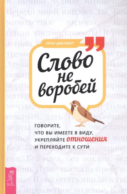 Слово не воробей: говорите что вы имеете в виду, укрепляйте отношения и переходите к сути