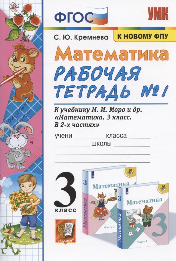 Математика 3 кл. Р/т №1 (к уч. Моро и др.) (17 изд) (мУМК) Кремнева (ФГОС) (к новому ФПУ)