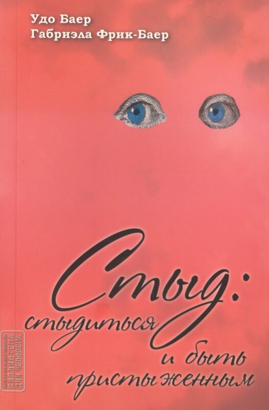 Стыд. Стыдиться и быть пристыженным