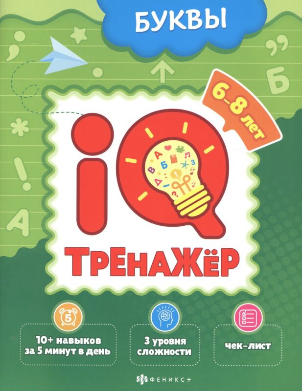 Буквы. IQ-тренажер