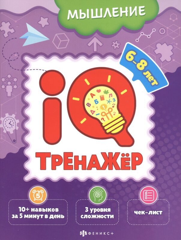 Мышление. IQ-тренажер