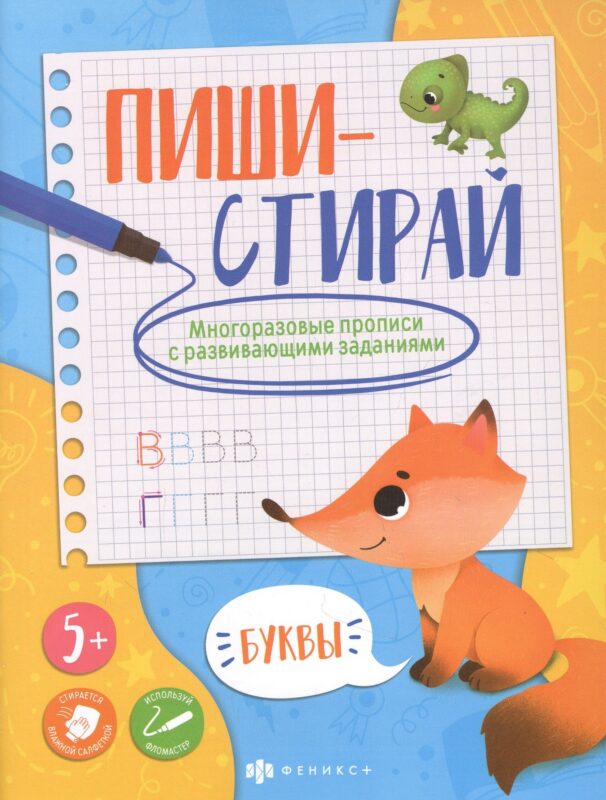 Буквы. Многоразовые прописи с развивающими заданиями