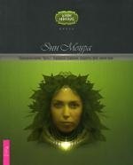 Природная магия. Часть I: Народные традиции, мудрость фей, магия трав