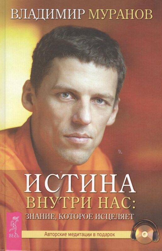 Истина внутри нас: знание, которое исцеляет