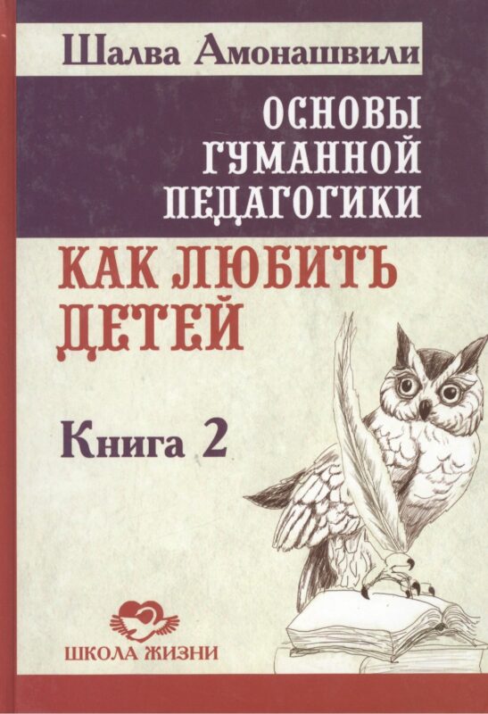 Основы гуманной педагогики. Как любить детей. В 22-х книгах. Книга 2