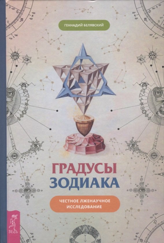 Градусы зодиака. Честное лженаучное исследование