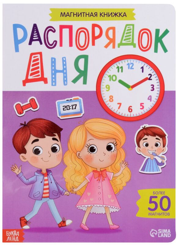 Магнитная книжка "Распорядок дня". Более 50 магнитов