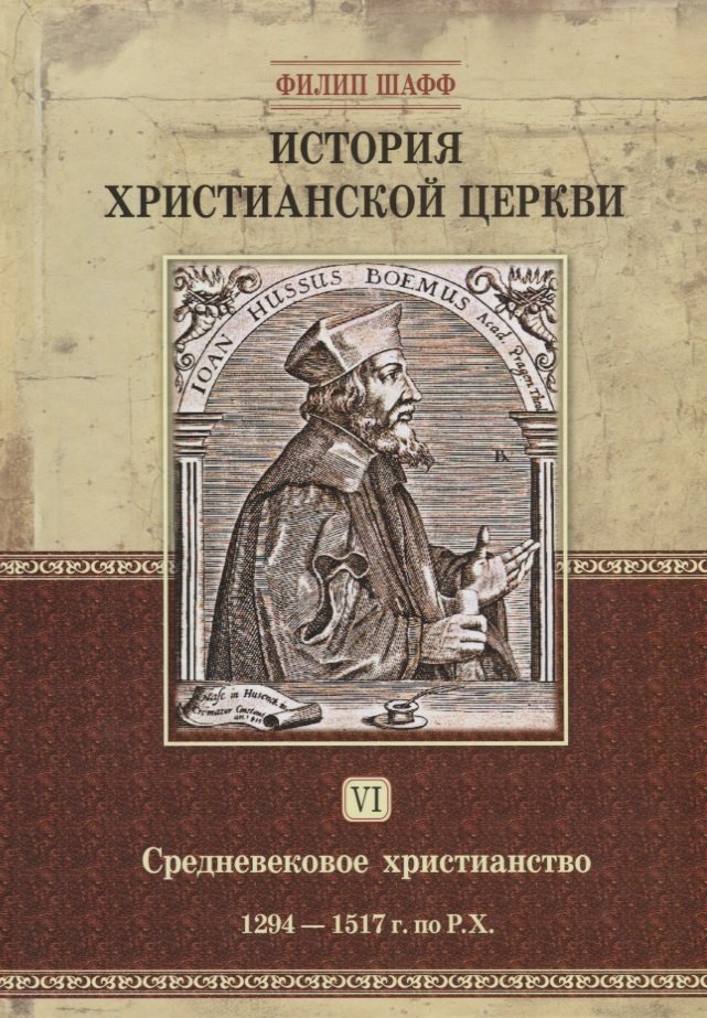 История христианской церкви. Том VI. Средневековое христианство. От Бонифация VIII до протестантской Реформации. 1294-1517 г. по Р.Х.