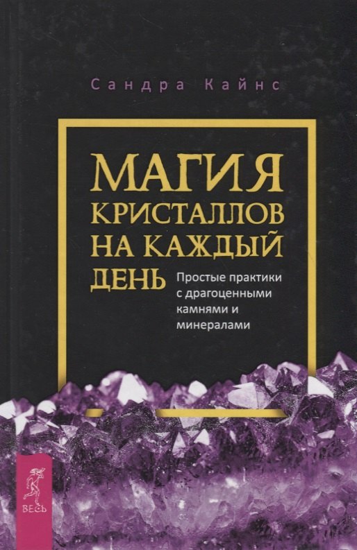 Магия кристаллов на каждый день. Простые практики с драгоценными камнями и минералами