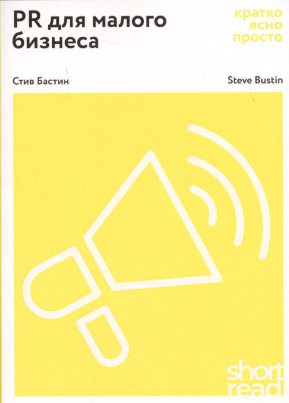 PR для малого бизнеса: кратко, ясно, просто