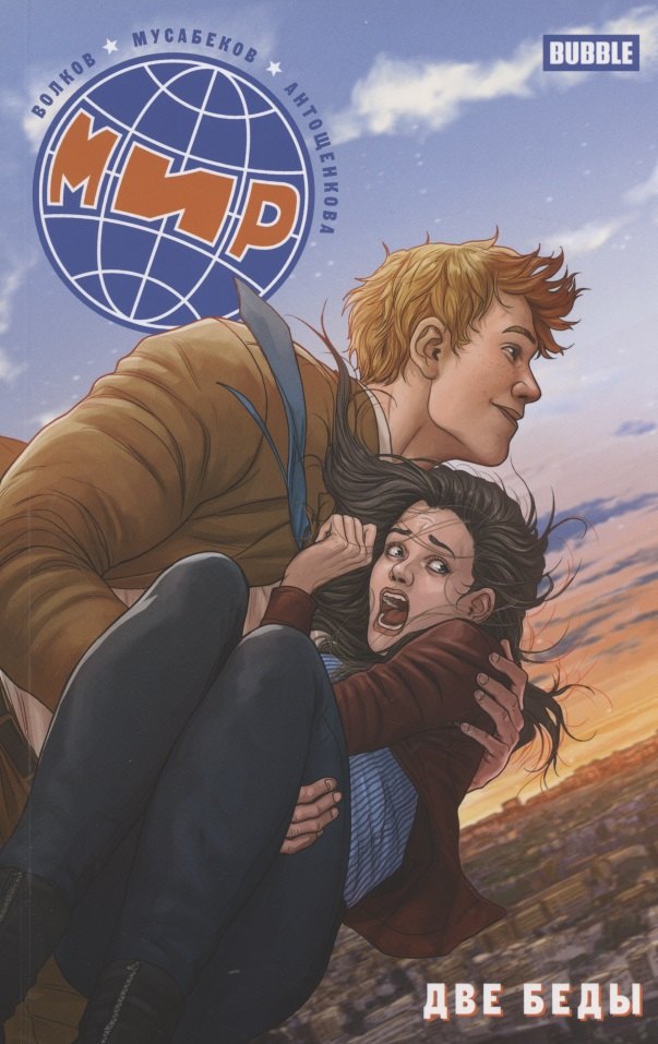 Мир. Две беды. Книга 2
