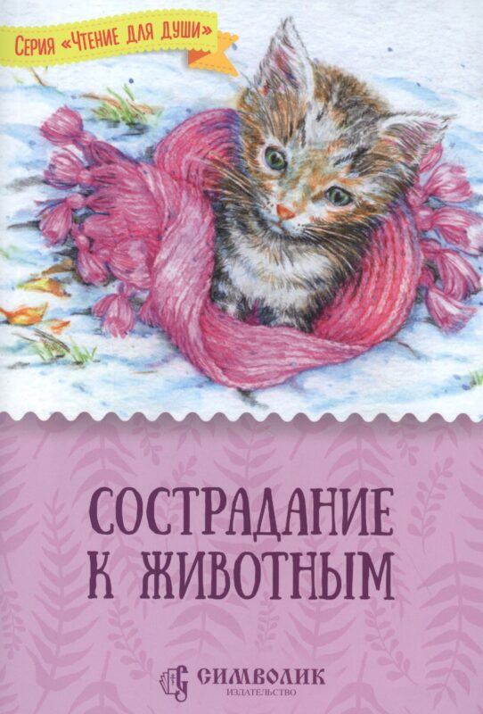 Сострадание к животным