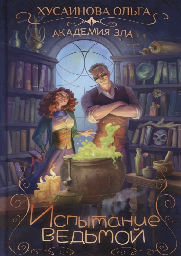 Академия зла. Испытание ведьмой