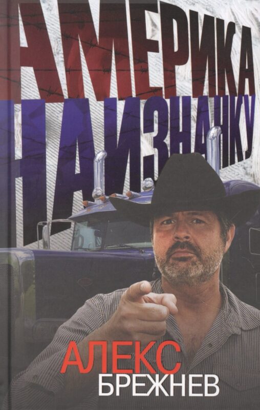 Америка наизнанку. Жизнь в США и Канаде как она есть на самом деле