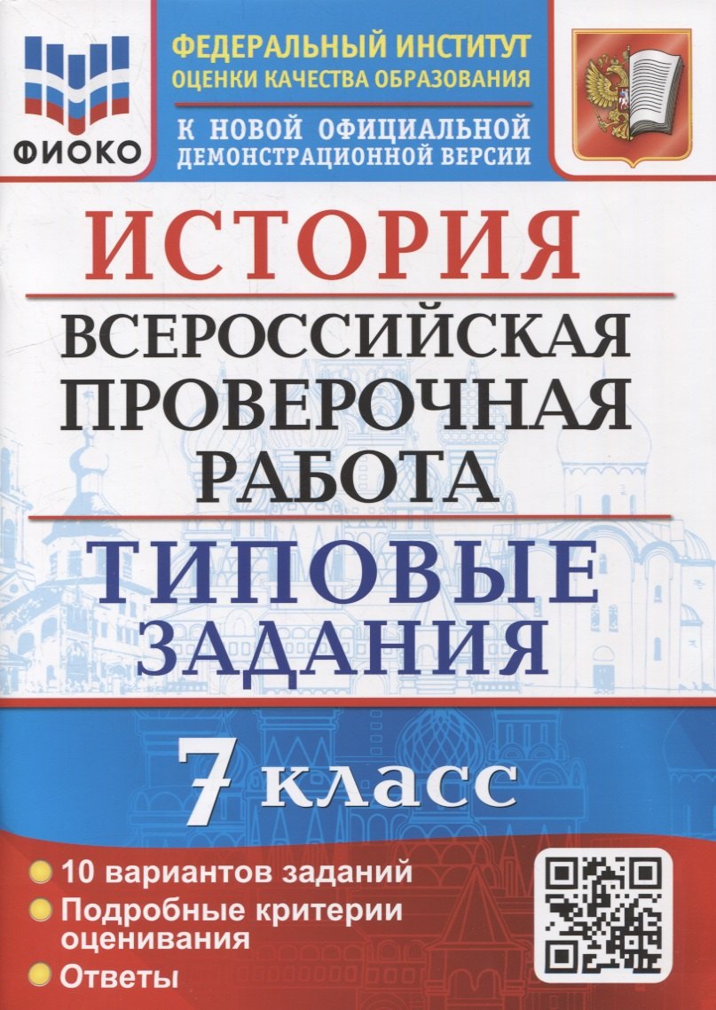 История: Всероссийская проверочная работа: 7 класс: 10 вариантов. Типовые задания. ФГОС