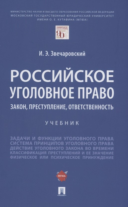 Российское уголовное право: закон, преступление, ответственность. Учебник