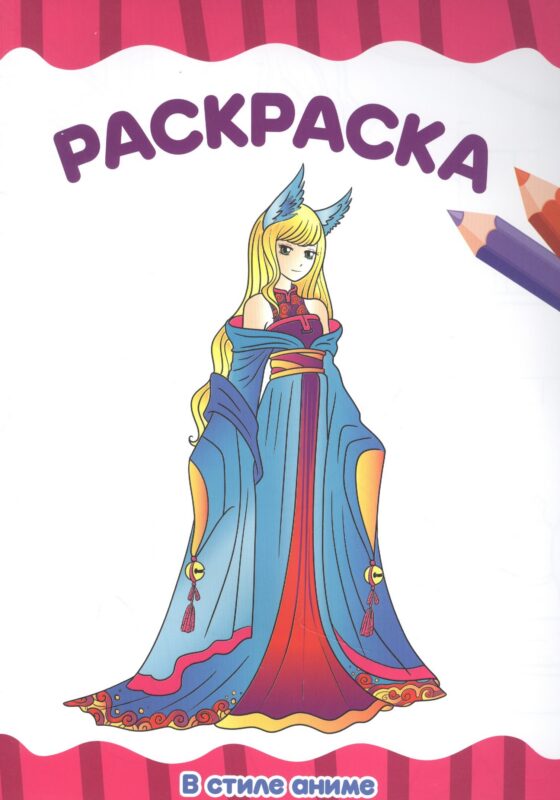 РАСКРАСКА А4 эконом. В СТИЛЕ АНИМЕ