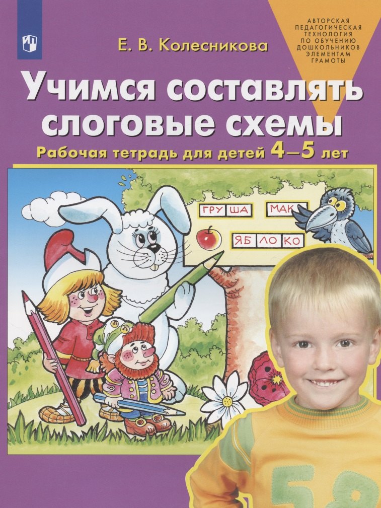 Учимся составлять слоговые схемы. Рабочая тетрадь для детей 4-5 лет