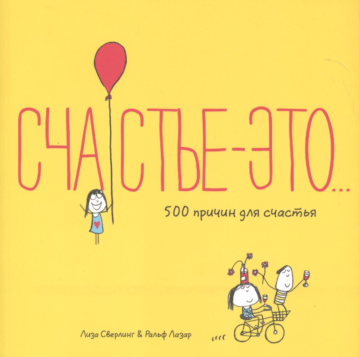 Счастье это