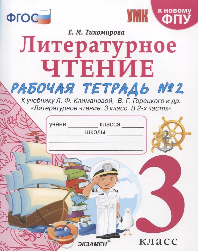 Литературное чтение. 3 класс. Рабочая тетрадь №2. К учебнику Ф.Л. Климановой, В.Г. Горецкого и др. "Литературное чтение. 3 класс. В 2-х частях"