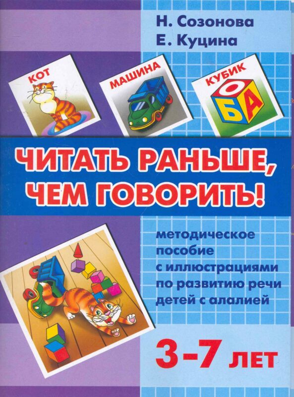 Читать раньше, чем говорить!: Методическое пособие с иллюстрациями по развитию речи детей с алалией