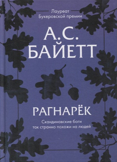 Рагнарек