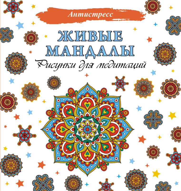 Живые мандалы. Рисунки для медитаций