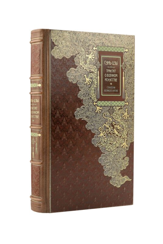 Сунь-Цзы. ТРАКТАТ О ВОЕННОМ ИСКУССТВЕ. Стратегии Великого Китая. Коллекционное иллюстрированное издание на бумаге премиум-класса в переплете ручной работы с пятью видами тиснения и украшенным обрезом. Уникальный тираж в авторском дизайне