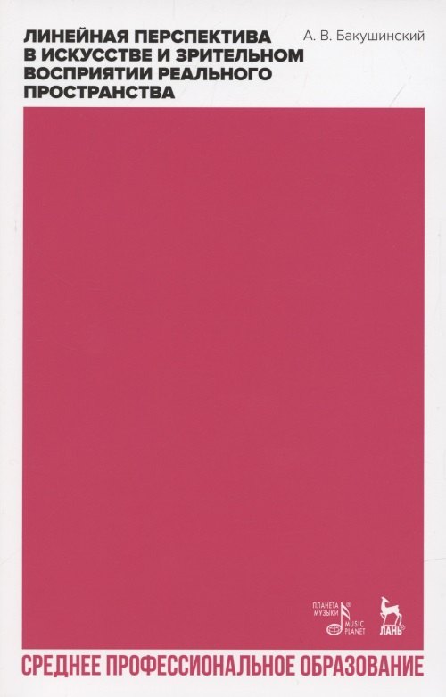 Линейная перспектива в искусстве и зрительном восприятии реального пространства. Учебное пособие для СПО