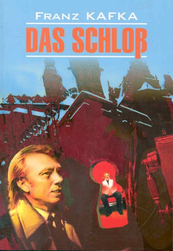 Замок (КДЧ на англ.яз., неадаптир). Кафка Ф.