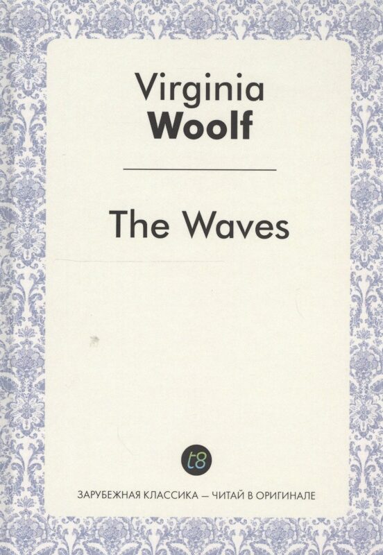 The Waves A Novel (ЗарКлЧитВОриг) Woolf (на англ. Яз.)