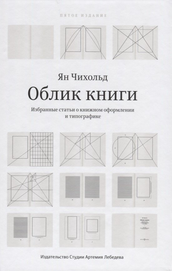Облик Избранные статьи о книжном оформлении и типографике (5 изд.) Чихольд