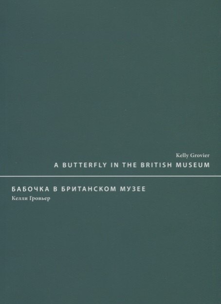 A butterfly in the British museum / Бабочка в Британском музее