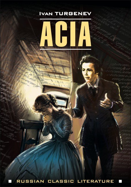 Ася (на английском языке)