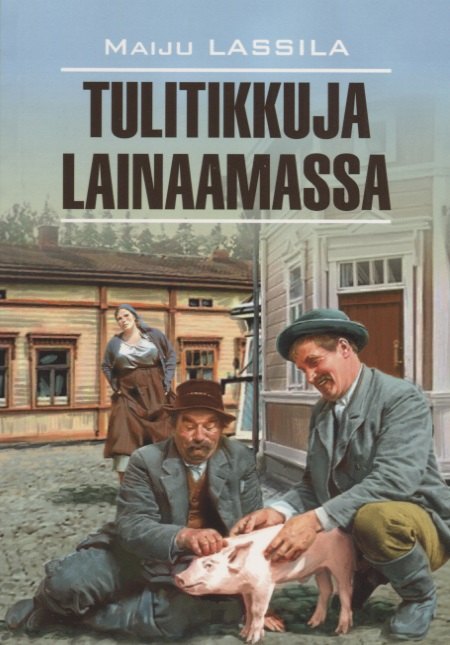 Tilitikkuja Lainaamassa