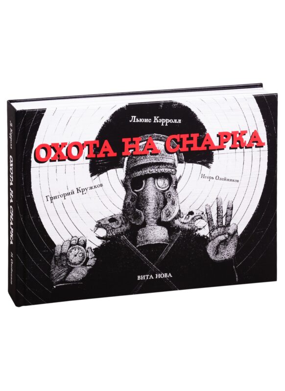 ОХОТА НА СНАРКА