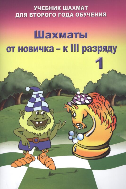 Шахматы от новичка - к III разряду. Том 1. Учебник шахмат для второго года обучения