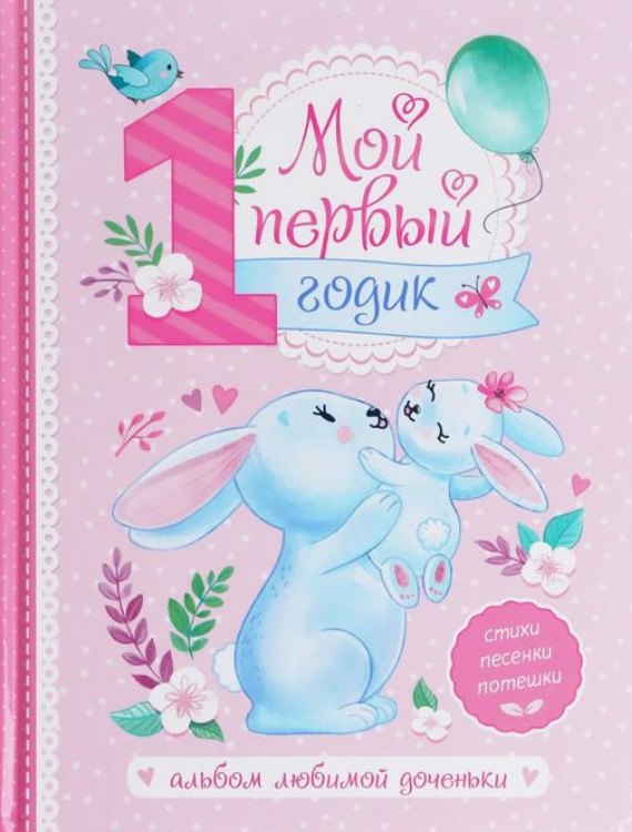 Мой первый годик. Альбом любимой доченьки