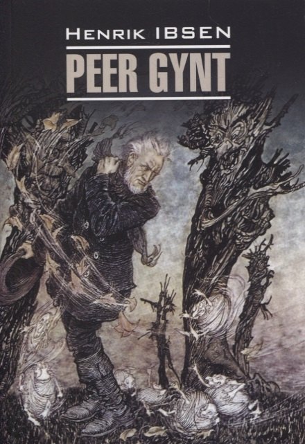 Пер Гюнт. Кукольный дом. Дикая утка