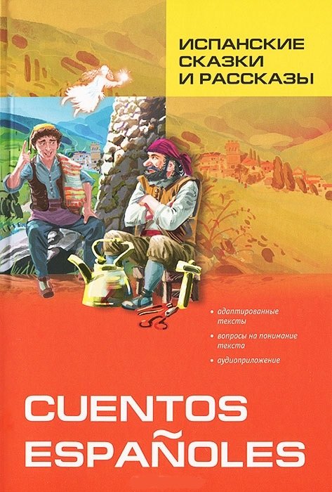 Испанские сказки и рассказы: Пособие по чтению