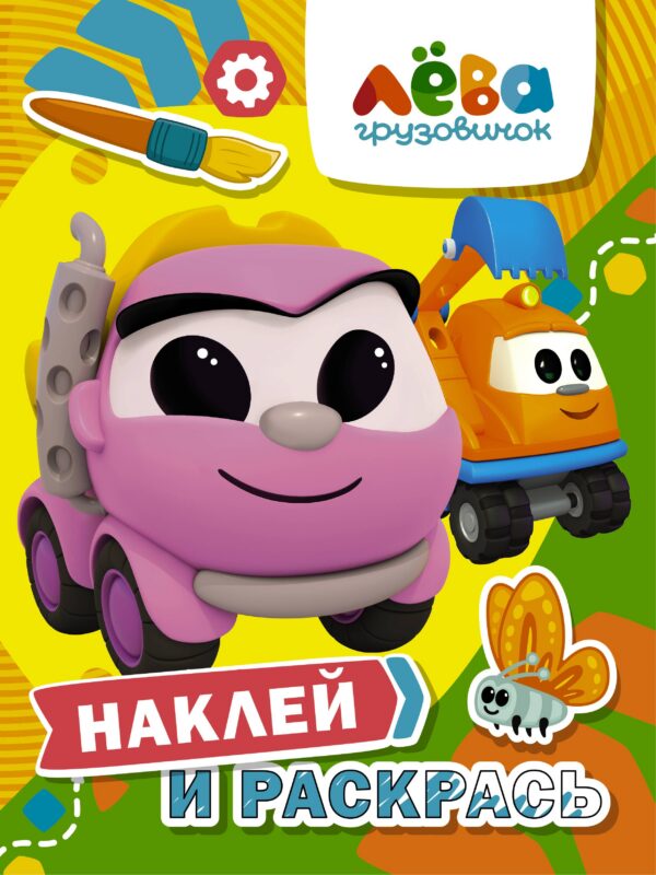 Грузовичок Лева. Наклей и раскрась (Лея и Капу)