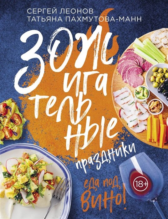 ЗОЖигательные праздники. Еда под вино! (с автографом)