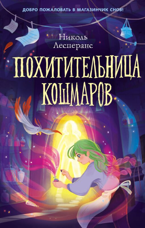 Похитительница кошмаров