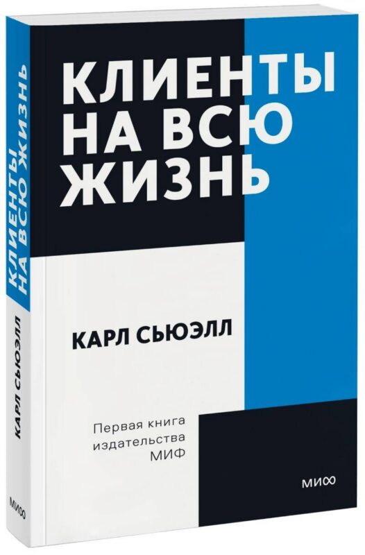 Клиенты на всю жизнь