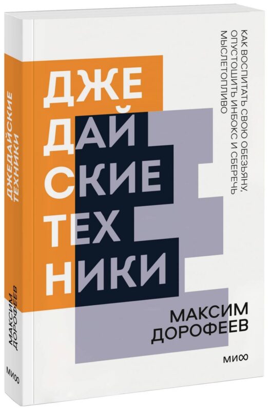 Джедайские техники. Как воспитать свою обезьяну, опустошить инбокс и сберечь мыслетопливо. Покетбук нов.