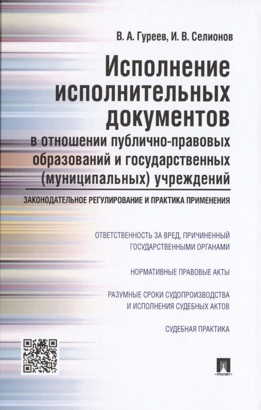 Исполнение исполнительных документов в отношении публично-правовых образований и государственных (му